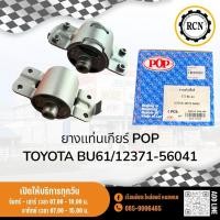 ราคา ยางแท่นเกียร์ ยี่ห้อ POP อย่างดี TOYOTA BU61/12371-56041/6 ล้อกลาง (28089546756)