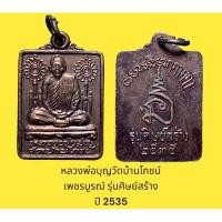ราคา เหรียญพัดยศ หลวงพ่อบุญ วัดบ้านโภชน์ จ.เพชรบูรณ์ รุ่นศิษย์สร้าง ปี 2535 เนื้อทองแดง (22088637416)