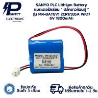 ราคา MR-BAT6V1 2CR17335A WK17 6V 1800mAh SANYO PLC Lithium Battery แบตเตอรี่ลิเธียม (รับประกัน 3 เดือน) มีสินค้าพร้อมส่ง (5577563897)