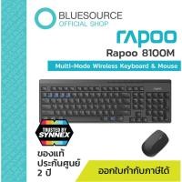 ราคา [ของแท้ ] Rapoo 8100M BK ชุดคีย์บอร์ดและเมาส์ Multi-Mode Wireless Keyboard & Mouse Combo ไทย/Eng (KB-8100M-BK) (13113712439)