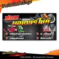 ราคา ป้ายซ่อมมอไซค์ ป้ายซ่อมมอเตอร์ไซค์ ป้ายร้านซ่อมรถ ป้ายไวนิล ป้ายอู่ซ่อมรถ ป้ายซ่อมมอไซค์ (40965695338)