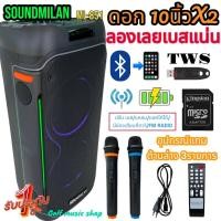 ราคา SOUNDMILAN ลำโพงบลูทูธ ขนาดยักษ์ ลำโพงพกพา 10 นิ้ว x2ดอก แสงสีวิบวับ เปลี่ยนโหมดไฟได้ 8000 W PMPO รุ่น ML-851 มี TWS เบส (26451428104)