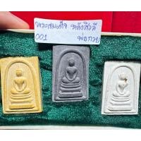 ราคา หลวงพ่อกวย ชุตินธโร วัดโฆษิตาราม ชัยนาท พระผงชุด 3 เนื้อสี พิมพ์พระสทเด็จหลังพนะสิวลี ปี 2521 (26871024065)