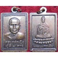 ราคา รหัส00254 เหรียญหลวงปู่ครูบาคำเป็ง รุ่นญิลี7ดาว หลังเจ้าแม่กวนอิม (1933295900)