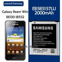 ราคา แบตเตอรี่ EB585157LU Samsung Galaxy Beam Win I8530 I8552 I869 I437 G3589 I8558 I8550 2000MAh รับประกัน 3 เดือน (5552970230)