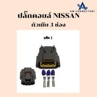 ราคา ปลั๊กคอยล์ จุดระเบิด NISSAN ปลั๊กคอยล์ นิสสัน 3 ช่อง ตัวเมีย แพ็ค 1 แพ็ค 4 ส่งจากไทย (24215142353)