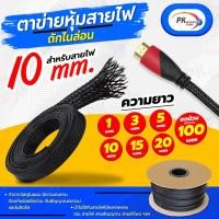 ราคา ปลอกตาข่าย สายถักหุ้มสายไฟ 10มิล 10-20เมตร (20161487167)