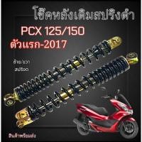 ราคา โช๊คหลัง สปริงดำ Honda Pcx 125/150 ตัวแรก-2017 เท่านั้น โช้คหลังเดิม ซ้าย/ขวา pcx PCX Pcx พีซีเอ็ก (42752153432)