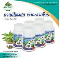 ราคา Thepruksa[เทพรักษา]ยาแก้ไข้ผสมฟ้าทะลายโจรชนิดแคปซูล(360แคปซูล)6กระปุกแก้ไข้หวัด แพ้อากาศ เจ็บคอ เสมหะ ต่อมทอนซิลอักเสบ (21469869063)