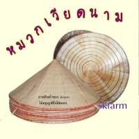 ราคา งอบเวียดนาม กุบ หมวกเวียดนามหรือ กุบเกว กุบเวียดนามพร้อมใช้ปีกกว้าง15นิ้ว (17660116177)