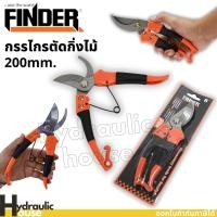 ราคา กรรไกรตัดกิ่งไม้ กรรไกรตัดกิ่ง กรรไกรแต่งกิ่ง กรรไกรทำสวน กรรไกรตัดแต่งกิ่งไม้ กรรไกรตัดต้นไม้ กรรไกรแต่งต้นไม้ FINDER (12783881532)