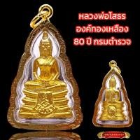 ราคา K903 หลวงพ่อโสธร วัดโสธร ฉะเชิงเทรา รุ่น80 ปี2538 เนื้อทองเหลือง 2.5X4.0ซม. กรอบทองไมครอน พร้อมส่ง (20682585629)