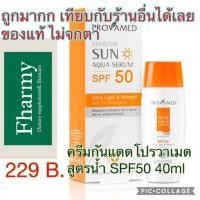 ราคา Provamed Aqua Serum SPF50 ครีมกันแดดสูตรน้ำ 40 มล. เป็นเวชสำอางค์สำหรับคนเป็นสิว ผิวแพ้ง่าย ไม่อุดตัน ใช้แล้วผิวแข็งแรง (5144558471)