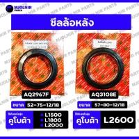 ราคา ซีลล้อหลัง / ซีลเพลาล้อ / ซีลดุมล้อ / ซีลแกนเพลาล้อ / ซีลกันน้ำมัน รถไถ คูโบต้า KUBOTA L1500 / L1800 / L2000 / L2600 (43661646170)