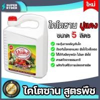 ราคา ไคโตซานสูตรพืช ตราปูแดง ขนาด5ลิตร จำนวน 1แกลลอน ของแท้ ไคโตซานปูแดง พืช ไคโตซานพืช ไคโตซาน มีมาตรฐาน (18485844058)
