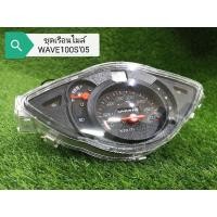 ราคา เรือนไมล์​ ไมล์​ WAVE100S​ เวฟ​ 100S​ ปี 2005​ เวฟ (9826251405)