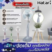 ราคา HATARI พัดลมตั้งพื้น รีโมท HF-P18R1 คละสี 18นิ้ว (29626414388)