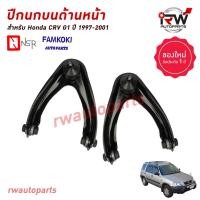 ราคา ปีกนกบนด้านหน้า HONDA CRV G1 ปี 1997-2001 ยี่ห้อ NSR / FAMKOKI (25970515101)