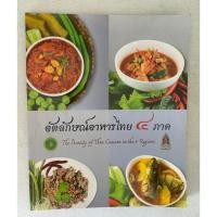 ราคา หนังสือ อัตลักษณ์อาหารไทย 4 ภาค/ The Identity of Thai Cuisine in the 4 Regions (27268382820)
