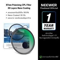 ราคา NEEWER 67mm HD CPL Filter Polarizing Filter Nano Coating ฟิลเตอร์ CPL ฟิลเตอร์ตัดแสงสะท้อนได้ถึง 99% (43160742900)