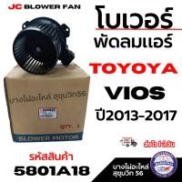 ราคา JC Blower Fan โบเวอร์พัดลมแอร์ TOYOYA Vios - วีออส ปี 2013-2017 รหัสสินค้า 5801A18 (41558546278)
