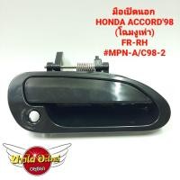 ราคา มือเปิดนอก HONDA ACCORD'98(โฉมงูเห่า) #MPN-A/C98-# (11681281284)
