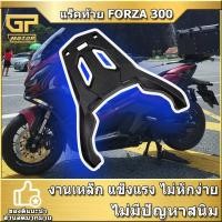 ราคา แร็คท้าย FORZA 300 แร็ค ตะแกรงหลัง FORZA ADV350 แร็คหลัง FORZA300 (11420519138)