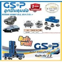 ราคา GSP ลูกปืนดุมล้อหลัง รุ่น NISSAN SUNNY B13, B14 ปี 91-> (ราคาต่อตัว)(โปรตอนกดสั่ง) (42803248606)