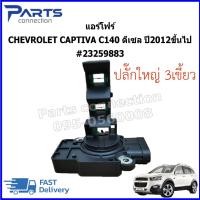 ราคา แอร์โฟร์ CHEVROLET CAPTIVA C140 ดีเซล 2.0 ปี2012 ขึ้นไป #22752508 #23259883 ราคา/ตัว (40152298471)
