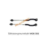 ราคา ไม้ตีกลอง+ลูกหมากคันชัก TOYOTA VIOSปี2003 (40103564608)