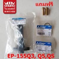ราคา อะไหล่ปั๊มน้ำ ท่อดูดน้ำ ข้อต่อปั๊ม SUC-Joint Suction และ OUTLET PIPE มิตซูบิชิ Mitsubishi สำหรับรุ่น EP-155Q3,Q5, QS (7655133510)