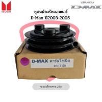 ราคา ชุดหน้าคลัชคอมแอร์ D-Max ปี2003-05 ดีแม็กซ์ คาร์โซนิค 2 ร่อง ยาง3ปุ่ม, Isuzu D-max 2003 Calsonic ชุดคลัตซ์ ชุดครัช (21862288091)