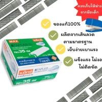 ราคา DIY✏️ (ยกแพ็ค24กล่อง) MAX No.35 ลวดเย็บกระดาษ เบอร์35 ลวดแม็ก แม็คเบอร์ 35-1M ลูกแม็ก 35 แม็กซ์แท้ (41904172063)