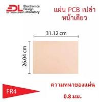ราคา แผ่นปริ๊นPCBอีพ็อกซี่ทองแดงหน้าเดียวหนา0.8มม.ขนาด26.04x31.12ซม(10.25x12.25นิ้ว)1แผ่น(แผ่นปริ้น,แผ่นทองแดงเปล่า,EpoxyFR4) (10934491850)