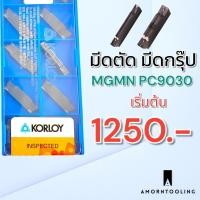 ราคา มีดตัด มีดกรุ๊ป MGMN PC9030 ยี่ห้อ KORLOY เกาหลี แท้ 100% สแตนเลส (27859824058)