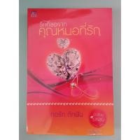 ราคา (มือสอง) รักที่ขอจากคุณหมอที่รัก โดย ทอรักถักฝัน (1187213299)