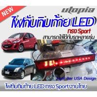 ราคา ไฟทับทิมท้าย LED สีแดง ทรง Sport งานไทย [ไฟในกันชนท้าย,ไฟในกันชนหลัง,ไฟทับทิมหลัง] ติดตั้งได้ทันที (22048060985)