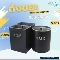 ราคา ถังขยะทรงสี่เหลี่ยม 7L - ถังขยะทรงกลม 5L / 2 ชั้น 2 ช่อง มีชั้นในและชั้นนอก ดีไซน์สวยแยกขยะได้ bin with 2 inner bin (26012650415)
