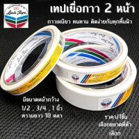 ราคา Louis เทปเยื่อกาว 2 หน้า Tissue Tape กาวสองหน้าทิชชู่ หลุยส์ กาวสองหน้า ยาว10หลา ทิชชู่เทป งานฝีมือ ติด กระดาษ ตกแต่ง (24611384152)