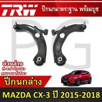 ราคา TRW ปีกนกล่าง LH/RH MAZDA CX-3 ปี 2015-2018 ปีกนกรถญี่ปุ่น (28866316771)
