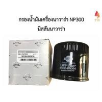 ราคา กรองน้ำมันเครื่อง กรองเครื่องนิสสันนาวาร่า NISSAN NAVARA ทุกรุ่น NP300,D40 ยี่ห้อ USE FOR (8075798363)