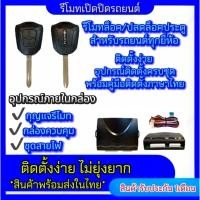 ราคา pl_led ชุดกุญแจรีโมทเปิดปิดรถยนต์เซ็นทรัลล็อค ชุดกุญแจ 2ดอก พร้อมคู่มือติดตั้ง ระบบ ล็อค-ปลด ใช้ได้สำหรับรถยนต์ (25382471011)
