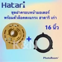 ราคา พัดลมHatari ฝาครอบหน้ามอเตอร์พร้อมตัวล็อคตะแกรง ฮาตาริ 16 นิ้ว รุ่นเก่า เซ็ตคู่(คละสี งดเลือกสี) #อะไหล่พัดลม #ฮาตาริ (13921088316)