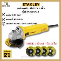 ราคา STANLEY เครื่องเจียร์ไฟฟ้า 4 นิ้ว รุ่น SG6100A (620วัตต์) (23743074013)