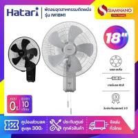 ราคา พัดลมอุตสาหกรรมติดผนังฮาตาริ Hatari รุ่น IW18M1 ขนาด 18 นิ้ว (รับประกันสินค้า 3 ปี) (5336048527)