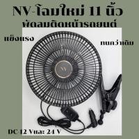 ราคา NVโฉมใหม่พัดลมติดหน้ารถยนต์ 11นิ้วDC-12VและDC-24V (27214047104)