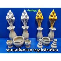 ราคา ขายเป็นชุด ชุดแจกันสีขาว แจกัน กระถางธูป เชิงเทียน ดอกบัว ชุดหน้าโต๊ะหมู่ ชุดหน้าหิ้งพระ มี 6 แบบ พร้อมส่ง (9102268685)