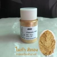 ราคา Mica Gold ผงไมก้าสีทอง Mica Pearl Silver ผงไมก้าไข่มุกเงิน KECH HOMEMADE เกรดเครื่องสำอางค์ (17296280871)