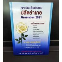 ราคา (แถมฟรีปกใส) เจาะประเด็นข้อสอบ ปลัดอำเภอ Generation 2021 โดย มนัส สุวรรณรินทร์ (11001140525)