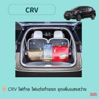ราคา CRV ไฟท้าย ดไฟแต่งท้ายรถ ชุดเพิ่มแสงสว่าง ไฟบรรยากาศท้ายรถ (27930790745)